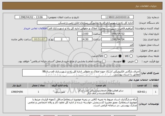 استعلام اجرای بایگانی الکترونیکی اسناد حوزه املاک و حقوقی اداره کل راه و شهرسازی قم-سال98
مطابق با اسناد پیوستی