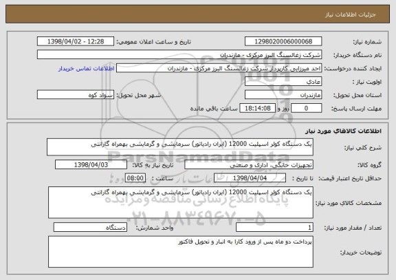 استعلام یک دستگاه کولر اسپلیت 12000 (ایران رادیاتور) سرمایشی و گرمایشی بهمراه گارانتی