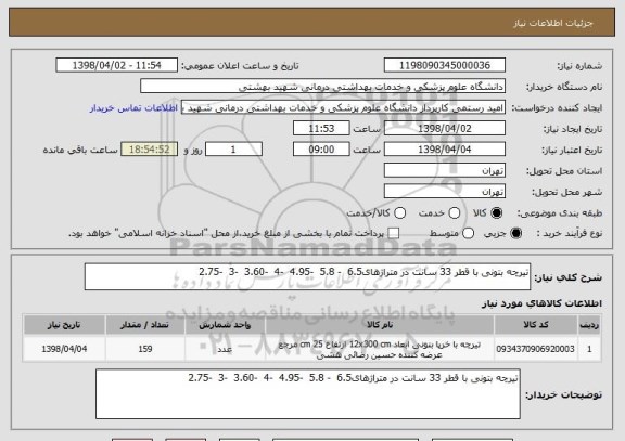 استعلام تیرچه بتونی با قطر 33 سانت در متراژهای6.5  - 5.8  -4.95  -4  -3.60  -3  -2.75  