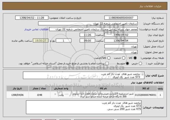 استعلام نیازمند شیر های  مدت دار کم چرب
573 عدد شیر  یک لیتری
475 عدد شیر 200 سی سی