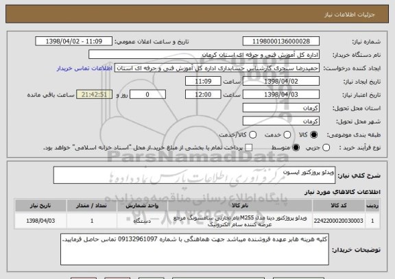 استعلام ویدئو پروزکتور اپسون