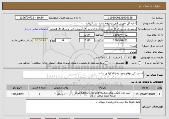 استعلام ابسرد کن دوقلو بدون یخچال ایرانی باشد.