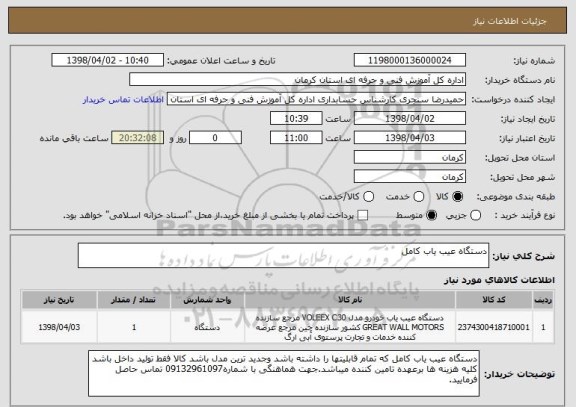 استعلام دستگاه عیب یاب کامل