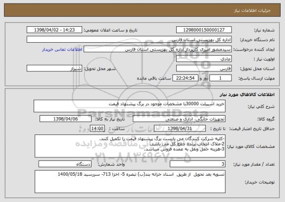 استعلام خرید اسپیلت 30000با مشخصات موجود در برگ پیشنهاد قیمت