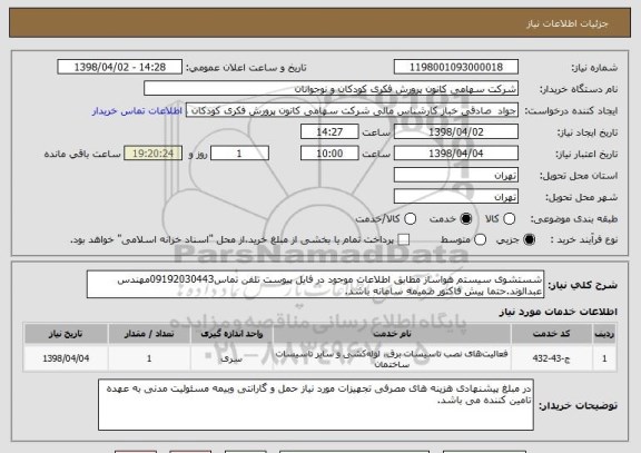 استعلام شستشوی سیستم هواساز مطابق اطلاعات موجود در فایل پیوست تلفن تماس09192030443مهندس عبدالوند.حتما پیش فاکتور ضمیمه سامانه باشد.