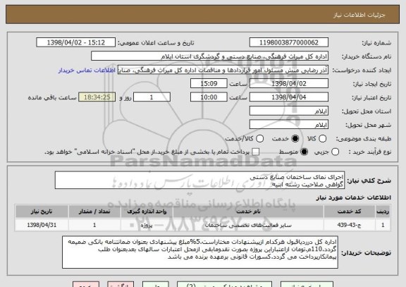 استعلام اجرای نمای ساختمان صنایع دستیگواهی صلاحیت رشته ابنیه