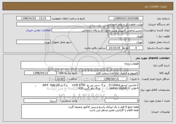 استعلام قطعات رایانه