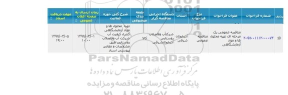 مناقصه عمومی تهیه محلول ها و مواد آزمایشگاهی 