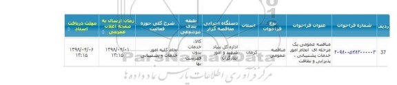 فراخوان , فراخوان انجام امور خدمات پشتیبانی