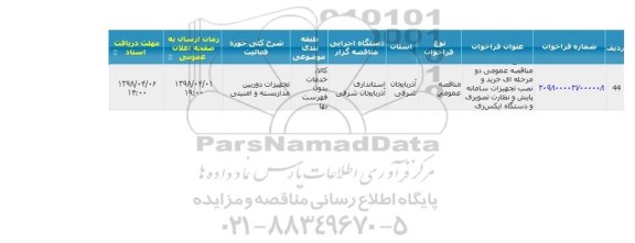 مناقصه، مناقصه خرید و نصب تجهیزات سامانه پایش و نظارت تصویری و دستگاه ایکس ری