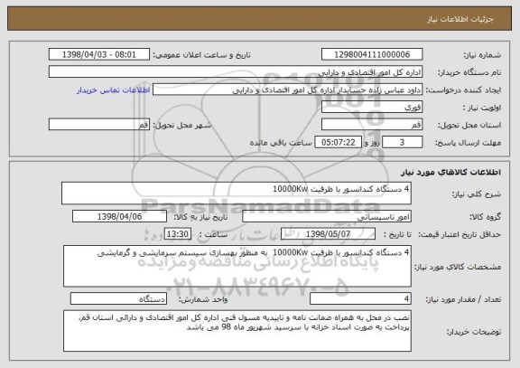 استعلام 4 دستگاه کندانسور با ظرفیت 10000Kw 