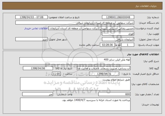 استعلام لوله پلی اتیلن سایز 400