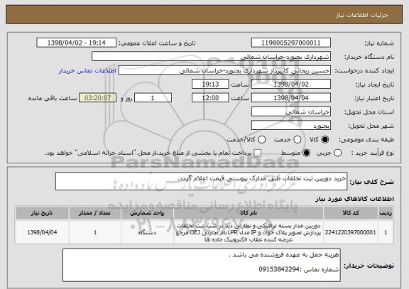 استعلام خرید دوربین ثبت تخلفات طبق مدارک پیوستی قیمت اعلام گردد.