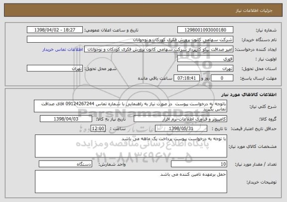 استعلام باتوجه به درخواست پیوست  در صورت نیاز به راهنمایی با شماره تماس 09124267244 اقای صداقت تماس بگیرید