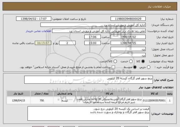 استعلام برنج سوپر فجر گرگان کیسه 20 کیلویی