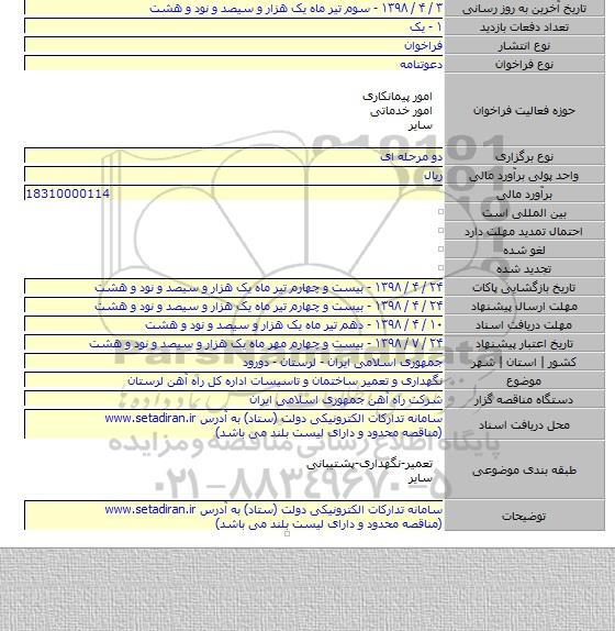 نگهداری و تعمیر ساختمان و تاسیسات اداره کل راه آهن لرستان