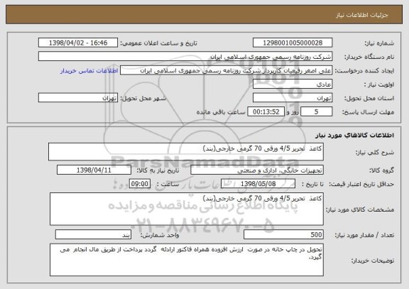 استعلام کاعذ  تحریر 4/5 ورقی 70 گرمی خارجی(بند)