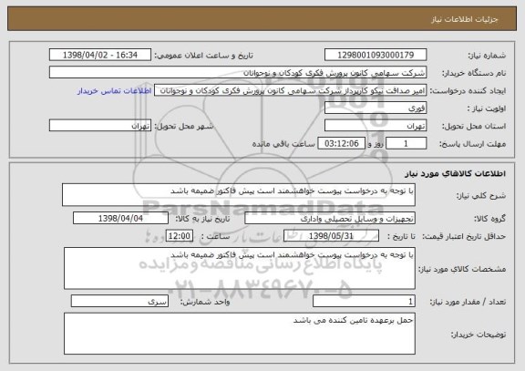 استعلام با توجه به درخواست پیوست خواهشمند است پیش فاکتور ضمیمه باشد