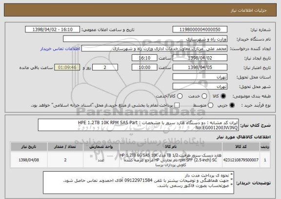 استعلام ایران کد مشابه : دو دستگاه هارد سرور با مشخصات : HPE 1.2TB 10K RPM SAS Part No.EG001200JWJNQ 