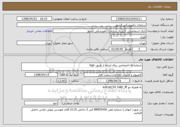 استعلام شماره as اختصاصی برای ارتباط از طریق bgp 