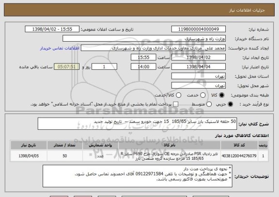 استعلام 50 حلقه لاستیک بارز سایز 185/65  15 جهت خودرو سمند --  تاریخ تولید جدید