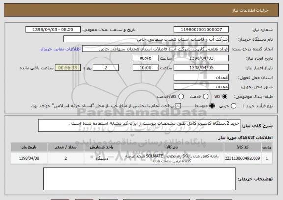 استعلام خرید 2دستگاه کامپیوتر کامل طبق مشخصات پیوست.از ایران کد مشابه استفاده شده است .