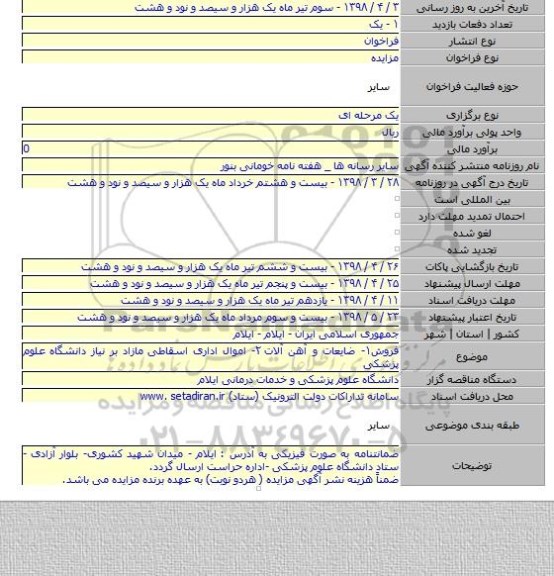 فروش۱- ضایعات و آهن آلات ۲- اموال اداری اسقاطی مازاد بر نیاز دانشگاه علوم پزشکی