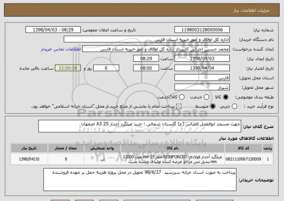 استعلام جهت مسجد ابوالفضل العباس (ع) گلستان شمالی : خرید میلگرد آجدار A3 25 اصفهان 