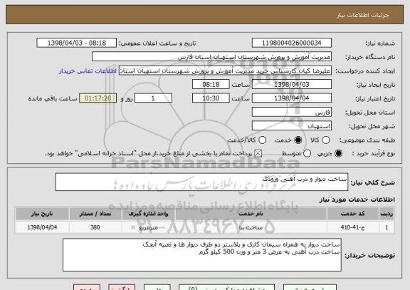 استعلام ساخت دیوار و درب آهنی ورودی