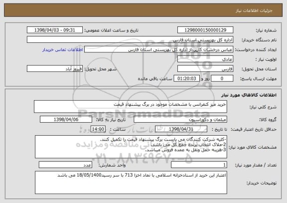 استعلام خرید میز کنفرانس با مشخصات موجود در برگ پیشنهاد قیمت