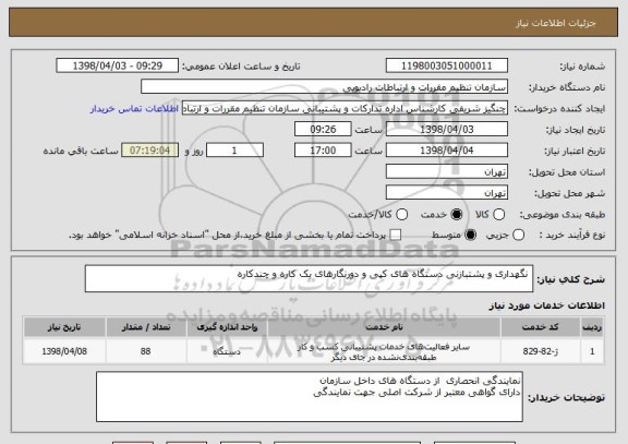 استعلام  نگهداری و پشتبازنی دستگاه های کپی و دورنگارهای یک کاره و چندکاره 