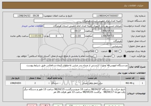 استعلام دو دستگاه اتوبوسvip بصورت دربستی از مبداء بندر عباس به ماهان کرمان و بالعکس طبق شرایط پیوست 