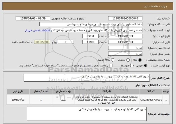 استعلام شرح کلی کالا با توجه به لیست پیوست با ارائه پیش فاکتور