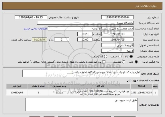 استعلام لوازم باب کت لودری طبق لیست پیوستی(کدکالامشابه میباشد)