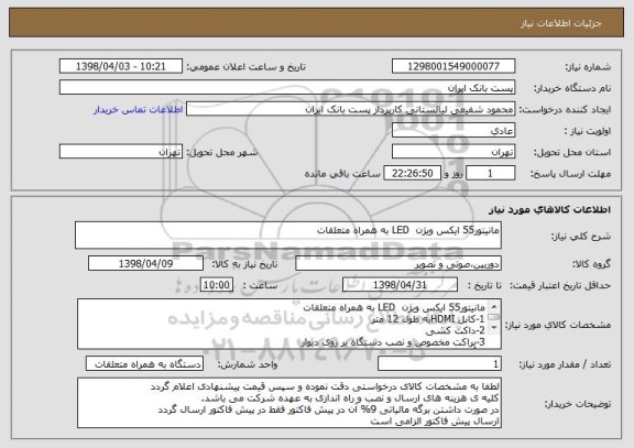 استعلام مانیتور55 ایکس ویژن LED به همراه متعلقات