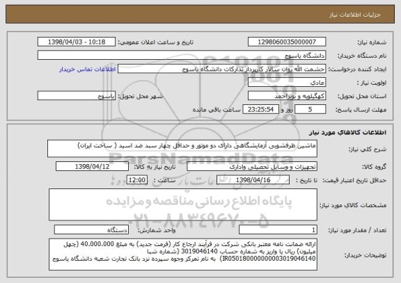 استعلام ماشین ظرفشویی آزمایشگاهی دارای دو موتور و حداقل چهار سبد ضد اسید ( ساخت ایران) 