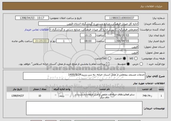 استعلام خدمات مسجد پنجعلی از محل اسناد خزانه  به سر رسید1400/8/24