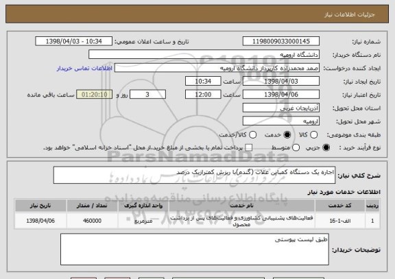 استعلام اجاره یک دستگاه کمباین غلات (گندم)با ریزش کمترازیک درصد