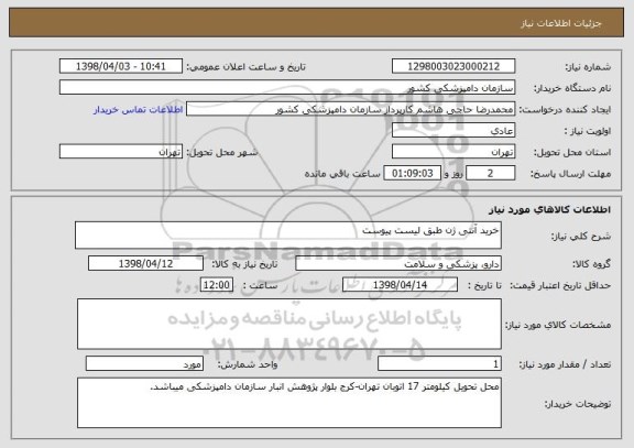 استعلام خرید آنتی ژن طبق لیست پیوست