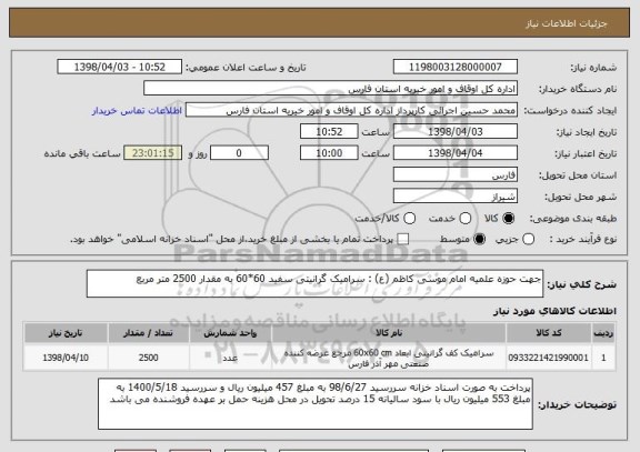 استعلام جهت حوزه علمیه امام موسی کاظم (ع) : سرامیک گرانیتی سفید 60*60 به مقدار 2500 متر مربع 