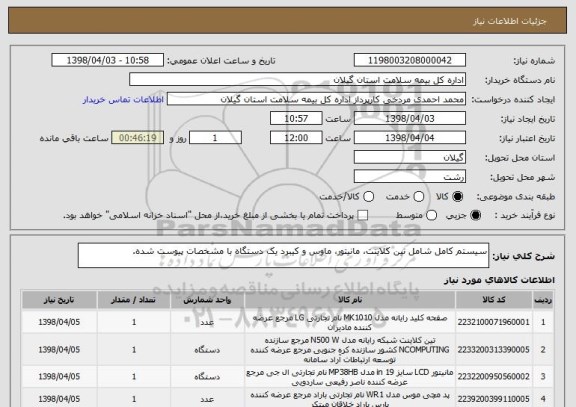 استعلام سیستم کامل شامل تین کلاینت، مانیتور، ماوس و کیبرد یک دستگاه با مشخصات پیوست شده.