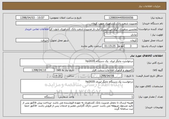 استعلام درخواست چاپگر لیزی  یک دستگاه hp2035