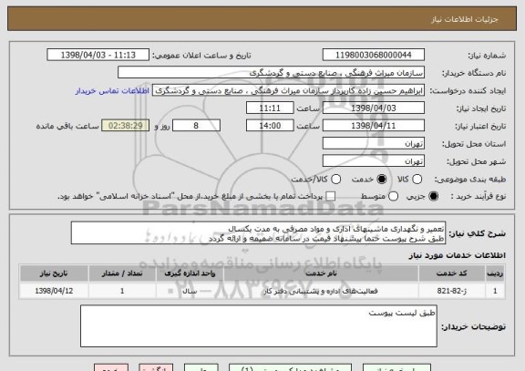 استعلام تعمیر و نگهداری ماشینهای اداری و مواد مصرفی به مدت یکسال
طبق شرح پیوست حتما پیشنهاد قیمت در سامانه ضمیمه و ارائه گردد 