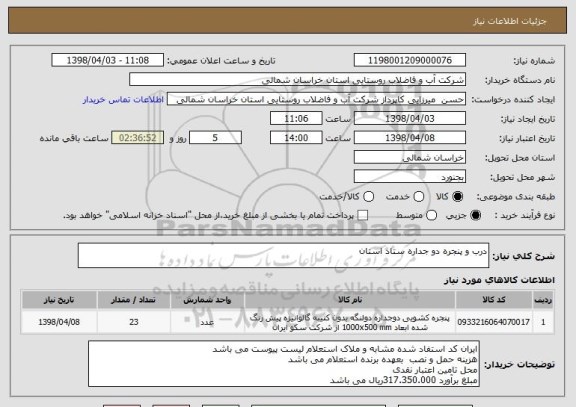 استعلام درب و پنجره دو جداره ستاد استان 