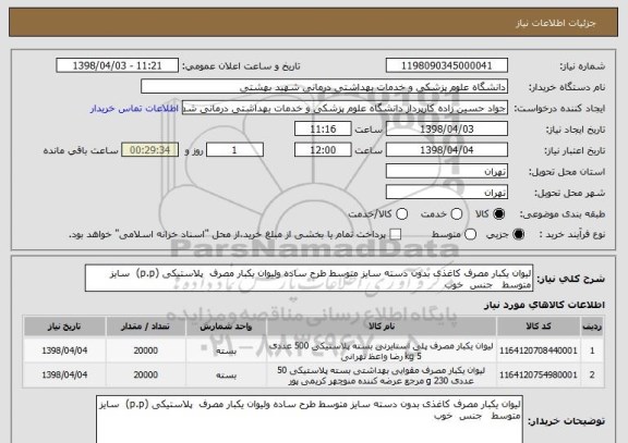 استعلام لیوان یکبار مصرف کاغذی بدون دسته سایز متوسط طرح ساده ولیوان یکبار مصرف  پلاستیکی (p.p)  سایز متوسط   جنس  خوب