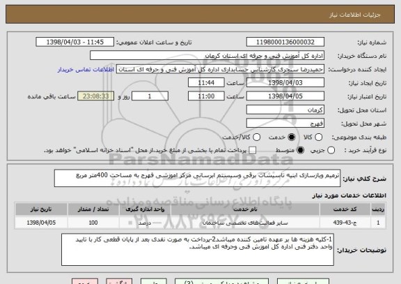 استعلام ترمیم وبازسازی ابنیه تاسیسات برقی وسیستم ابرسانی مرکز اموزشی فهرج به مساحت 400متر مربع