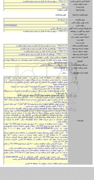 عملیات بهره برداری نگهداری تعمیرات و کنترل ایمنی وپایداری سد و نیروگاه درودزن و تاسیسات وابسته