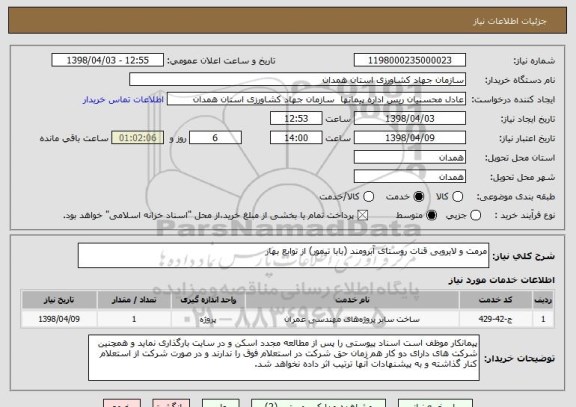 استعلام مرمت و لایروبی قنات روستای آبرومند (بابا تیمور) از توابع بهار    