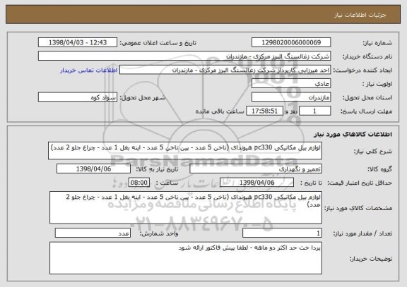 استعلام لوازم بیل مکانیکی pc330 هیوندای (ناخن 5 عدد - پین ناخن 5 عدد - اینه بغل 1 عدد - چراغ جلو 2 عدد)