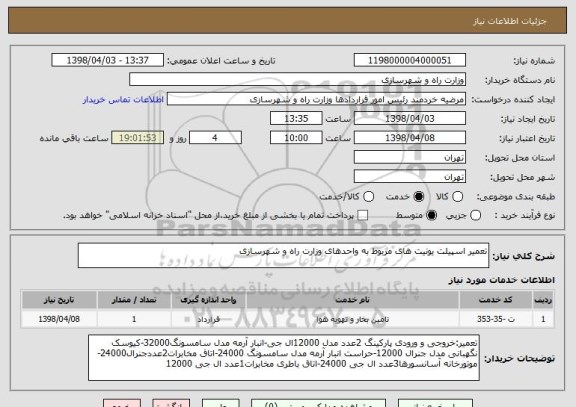 استعلام تعمیر اسپیلت یونیت های مربوط به واحدهای وزارت راه و شهرسازی